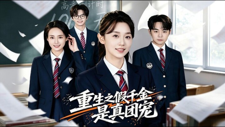 《重生之假千金是真团宠》 Reborn As A Fake Heiress,A True Beloved By Her Family | Shen YaWei 申亚伟 & Li YaTong 李雅桐