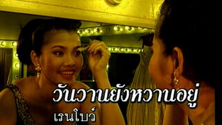 วันวานยังหวานอยู่ - เรนโบว์ (MV Karaoke)