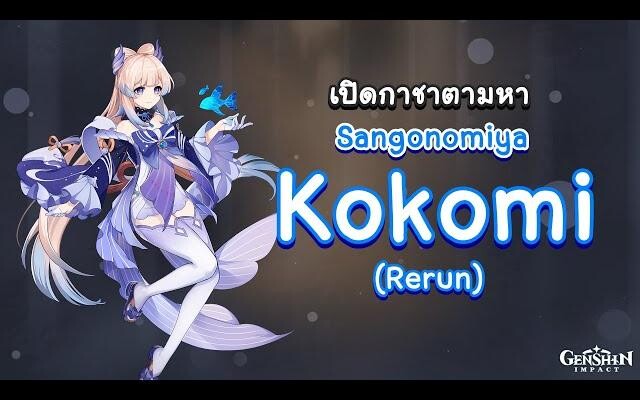 Genshin Impact สุ่มกาชาตามหา Kokomi (Rerun) มาดูกันจะเกลือหรือไม่ 🧂 เกลือชิน อิมแพกต์ 🧂