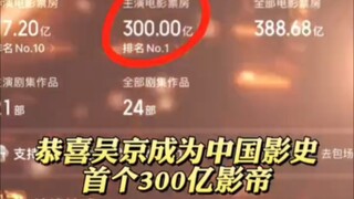 中国首位300亿影帝——吴京！