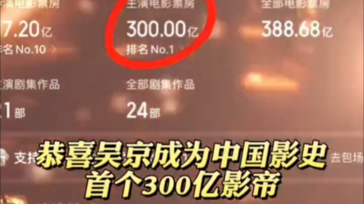 中国首位300亿影帝——吴京！