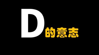 【阿旺】D的意志与空白的100年！海贼王终极解析！