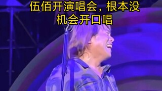 伍佰近日开演唱会，根本没机会开口唱