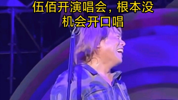 伍佰近日开演唱会，根本没机会开口唱