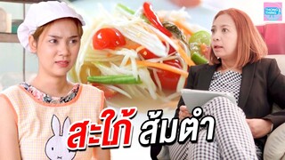 ลูกประธานไม่รักดี เลือกแม่ค้าส้มตำมาเป็นสะใภ้ I หนังสั้น ตอง ติง ฟิล์ม