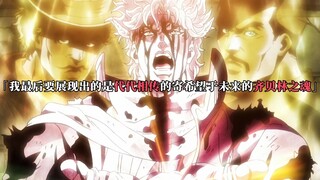 「我最后要展现出的是代代相传的寄希望于未来的齐贝林之魂」