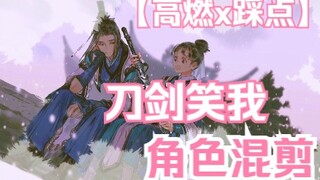 剑网3【刀剑笑我】孤鸿踏雪似我×踩点群像【伊吹五月】【伊吹鸡腿子】