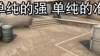 【CSGO】เปิดทางให้พวกเราหน่อย ถึงเวลาของเหล่าผู้แข็งแกร่งแล้ว