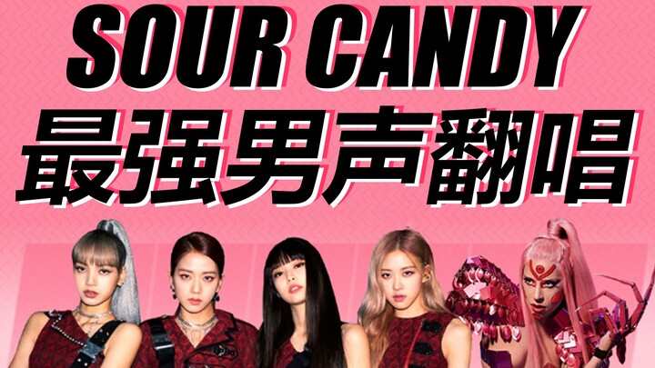 [30 Covers] Sour Candy / Sweet and Sexy Male Vocal Cover! Is Teacher Guo Helping Out? Lady Gaga and 