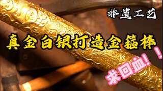 【非遗工艺】求三连回血！！一斤黄金十斤白银打造最贵金箍棒！