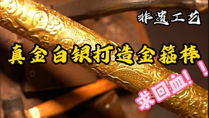 【非遗工艺】求三连回血！！一斤黄金十斤白银打造最贵金箍棒！