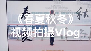 【天草vlog】《春夏秋冬》拍摄过程vlog | 梅奔录宅舞偶遇火箭少女演唱会？