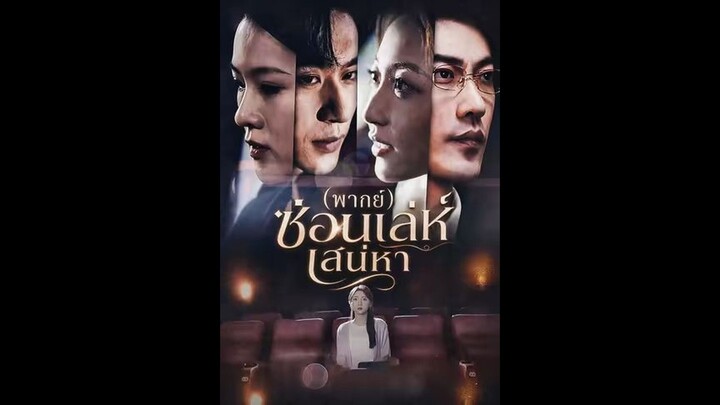 ซ่อนเล่ห์เสน่หาth ตอนที่ 31