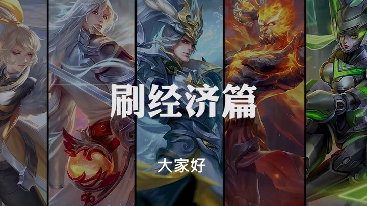 Still don't know how to farm in Honor of Kings? Laoqin teaches you how to reach level 15 in 9 minute