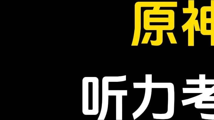 Genshin Impact Listening Test, how many can you get right?