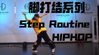 【XF】脚打结系列hiphop脚步+律动 | Routine By XF 可当日常练习～