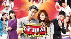 เจ้าแม่จำเป็น EP.20 (ตอนจบ)