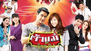 เจ้าแม่จำเป็น EP.14