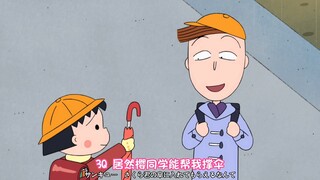 樱桃小丸子 花轮一个人上学