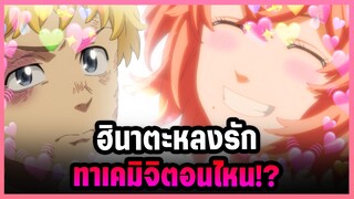 ไปรักกันตอนไหนเนี่ย!? เส้นทางความรักของ ฮิยาตะ และ ทาเคมิจิ - Tokyo Revengers
