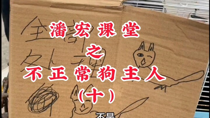 Pan Hong’s Classroom: The Abnormal Dog Owner (Part 10)
