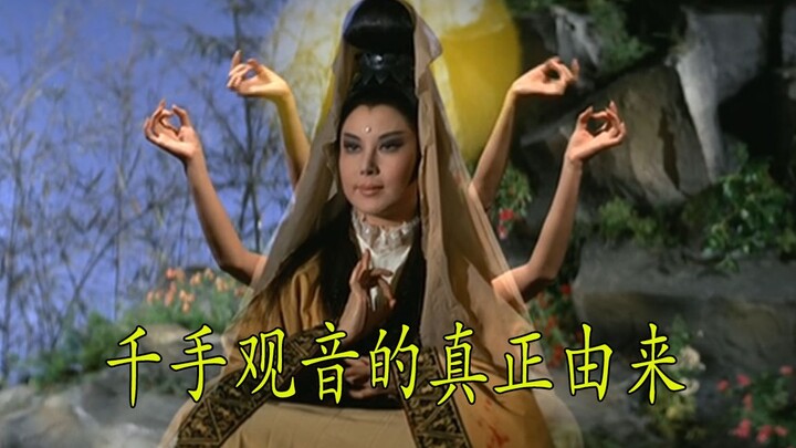 这才是千手观音真正由来，观音为救父挖眼断臂，却意外因祸得福