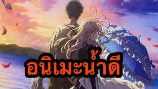 [รีวิวอนิเมะน้ำงาม] Violet Evergarden