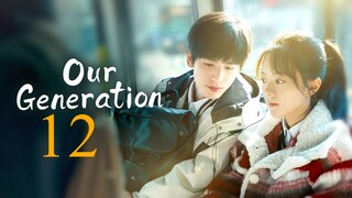 🇨🇳EP 12 | Our Generation (2025)[EngSub]