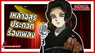 🎤เหล่าอสูรประกวดร้องเพลง🎵  | ดาบพิฆาตอสูร พากย์นรกภาษาใต้