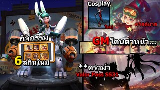 RoV ดราม่าด่าGmยับเเน่ ValorPass SS31 หลุด! 3 สกินใหม่คริสต์มาส สกินฮาร์ลีย์ควินน์ Cosplay จริงไหม?