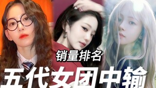aespa空降包揽前四！【2023五代女团最新中输表】