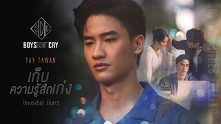 เก็บความรู้สึกเก่ง (Invisible Tears) - TAY TAWAN | BOYS DON'T CRY