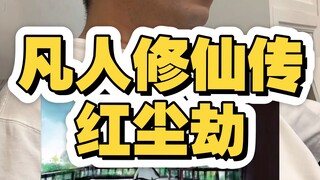 凡人修仙传红尘劫，纯本人B站号，统一回复各位道友。一入红尘，那便是劫！