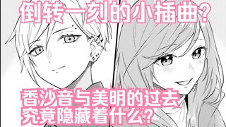 【熟肉/橘漫】倒转一刻，前女友组小插曲 《契约姐妹》12 汉化补完计划第69期