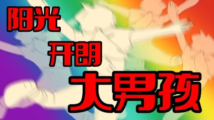 [省市人-中原五人组]阳光开朗大男孩