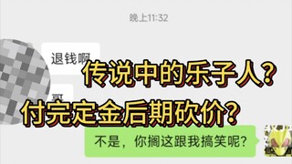 付完定价帮留了结果砍价？不答应就要退钱加造谣？绝对不会助长这种人的风气存在！