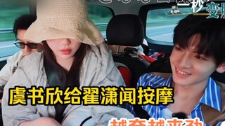 虞书欣给翟潇闻按摩，越夸越来劲。