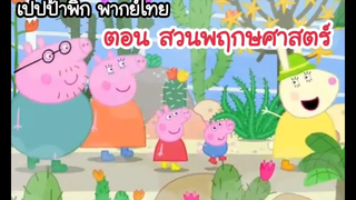 Peppa Pig ตอน สวนพฤกษศาสตร์
