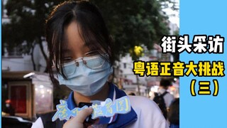The third phase of the Guangzhou Students’ Cantonese Pronunciation Challenge is here!