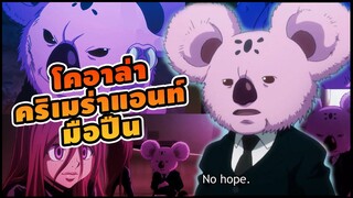 รีวิว HunterxHunter โคอาล่า มือปืนคริเมร่าแอนท์