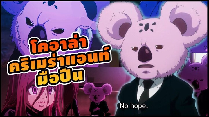 รีวิว HunterxHunter โคอาล่า มือปืนคริเมร่าแอนท์