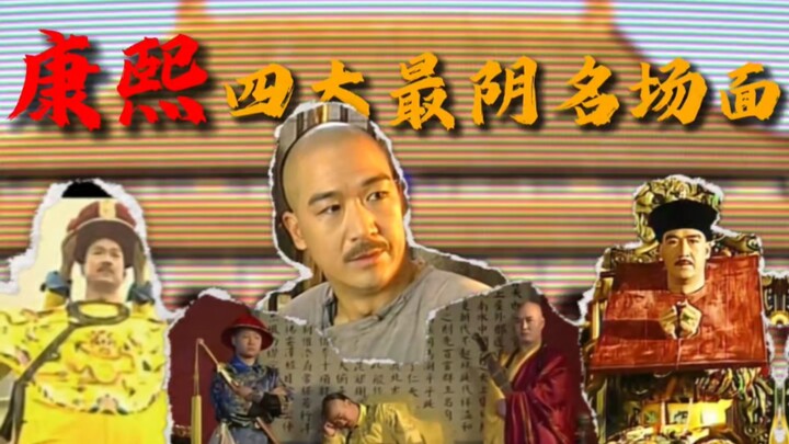 4 ฉากเด็ดสุดหักหลังในสมัยคังซี