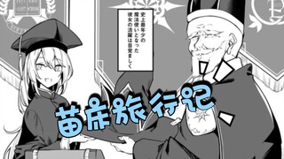 不老不死少女的苗床旅行记，两只魔女吃透异种繁殖学！