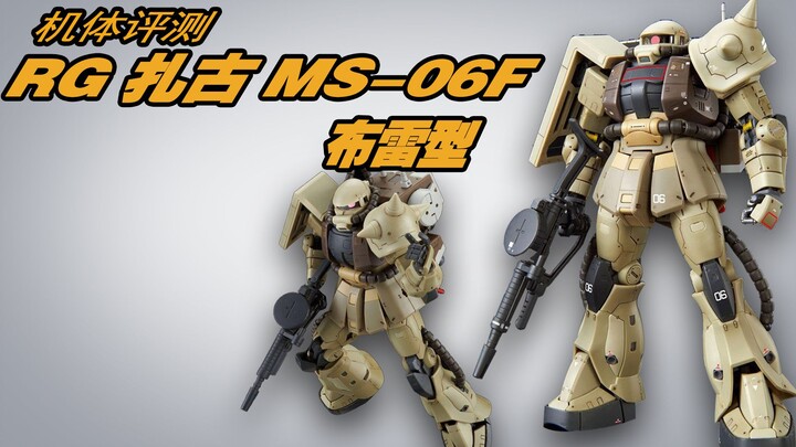 机体评测——RG PB布雷型扎古