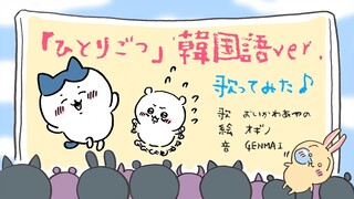 【ひとりごつ/韓国語ver.】歌ってみた♪ 혼자　치이카와