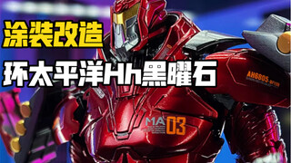 环太平洋黑曜石涂装改造，拆了一台杰斯塔加农