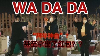 她甚至拿出了红包？？十分钟速扒WA DA DA 过年有舞跳了