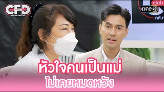 หัวใจคนเป็นแม่ ไม่เคยหมดหวัง | Highlight Club Friday Show Ep.108 | 22 มิ.ย. 67 | one31