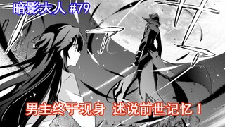 【暗影大人79】男主终于现身 述说前世记忆！！！