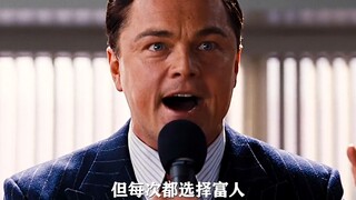 华尔街之狼：我有万贯家财的时候，也有穷困潦倒的时候，但我每次都选择富人